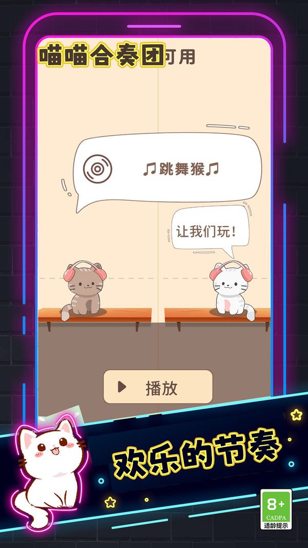 喵喵合奏团游戏最新版图片1