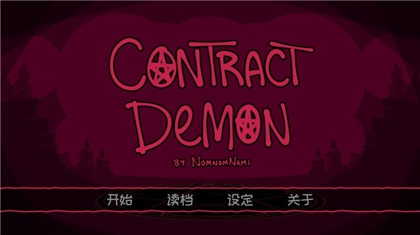 契约恶魔免费下载安装手机版