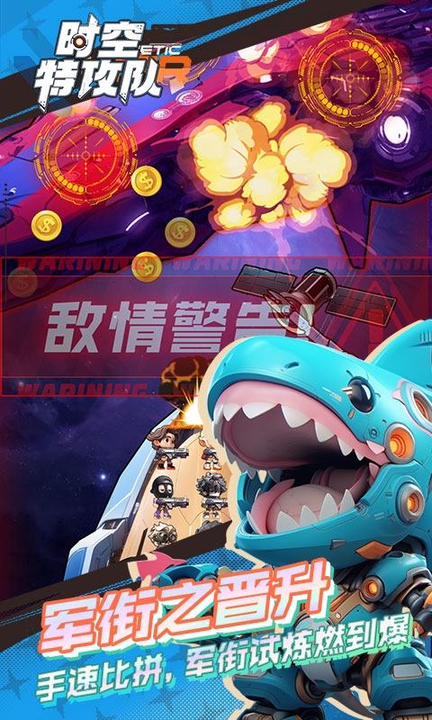 时空特攻队手游