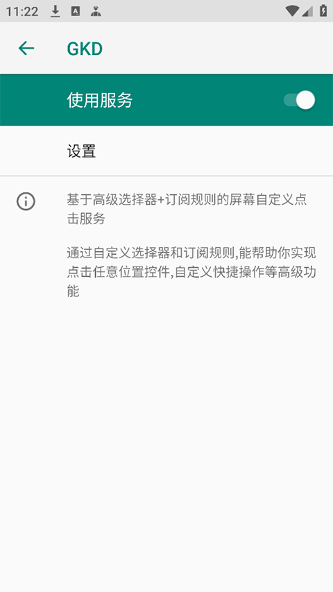 gkd跳广告官方版