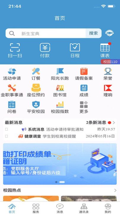 金华职业技术大学金色年华软件下载安装图片1