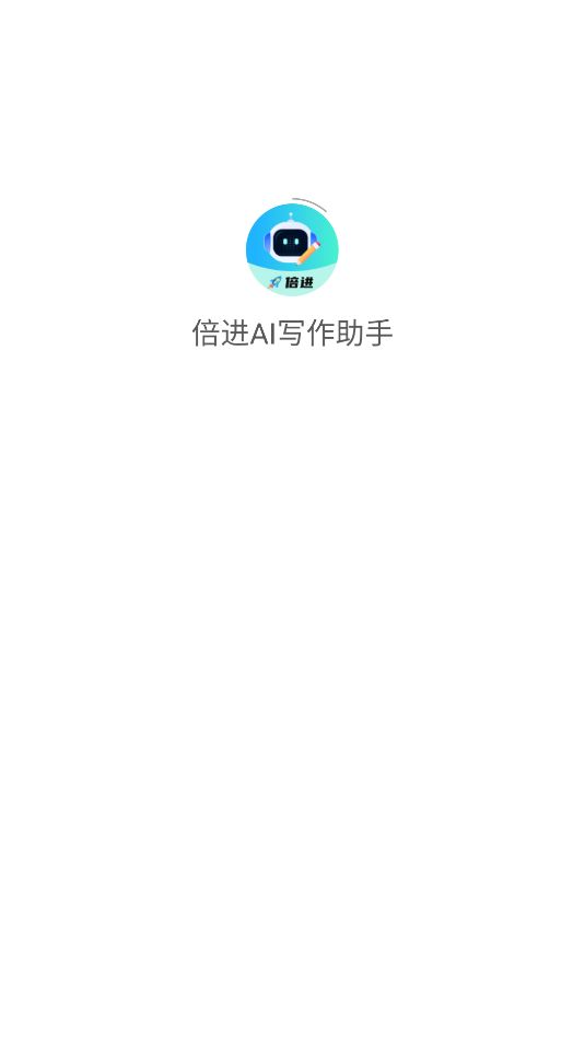 倍进AI写作助手下载最新版图片1