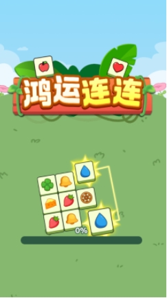鸿运连连红包版下载图片1
