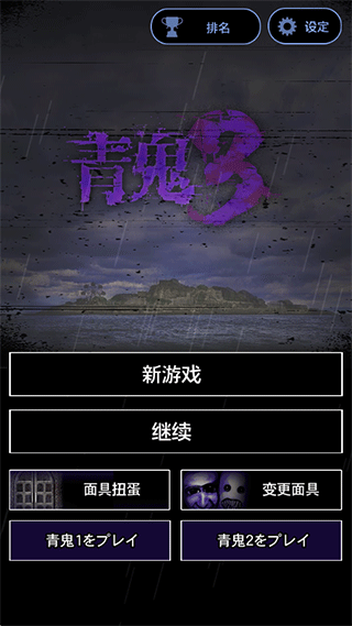 青鬼3汉化中文版