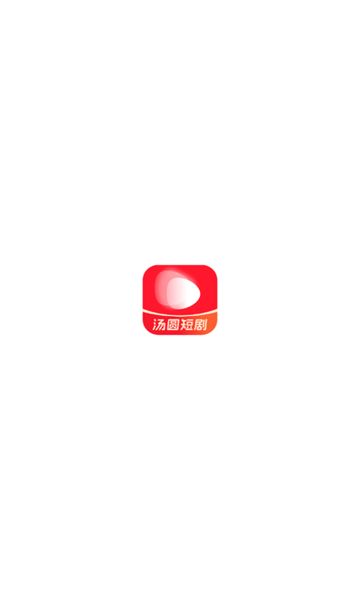 汤圆短剧安卓版下载图片1