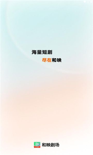 和映剧场免费版app下载图片1