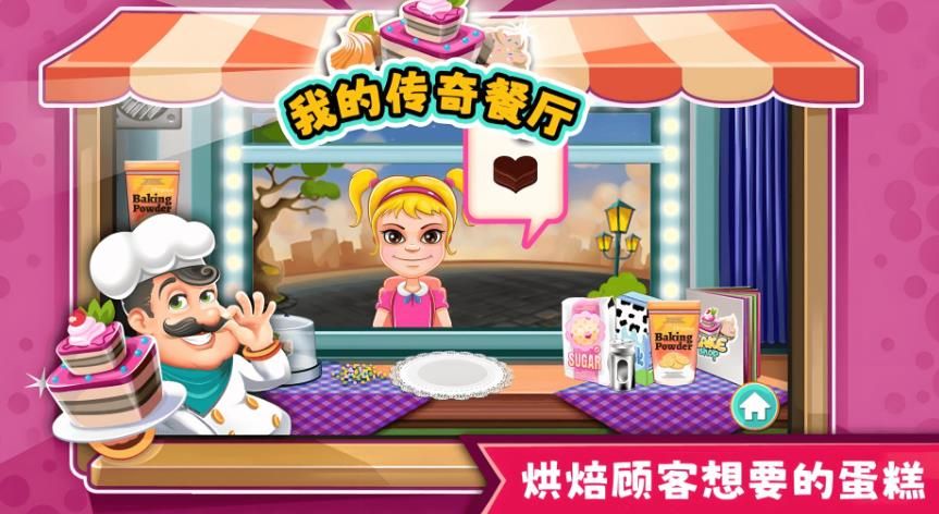 我的传奇餐厅最新版下载图片1