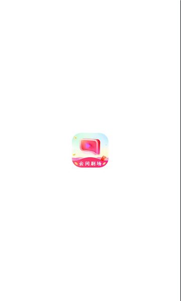 云间剧场app安卓版下载图片1