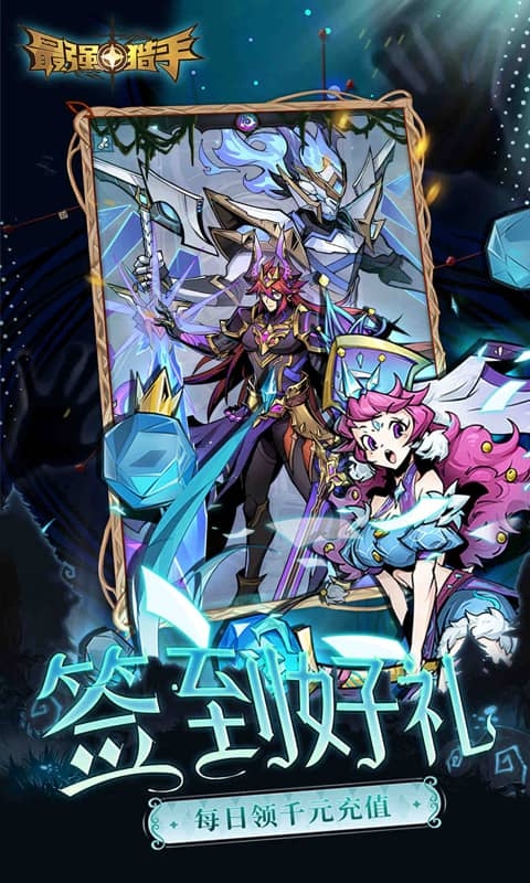 最强猎手下载手机版