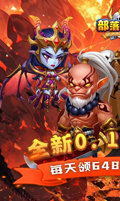 部落联盟下载最新版