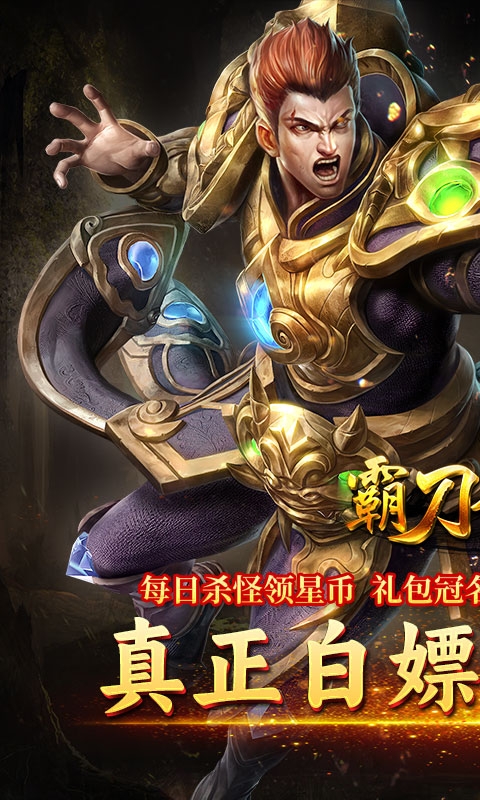霸刀传奇下载手机版