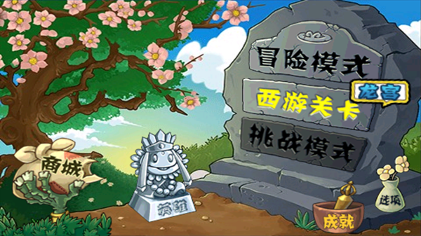 植物大战僵尸西游版安装手机版