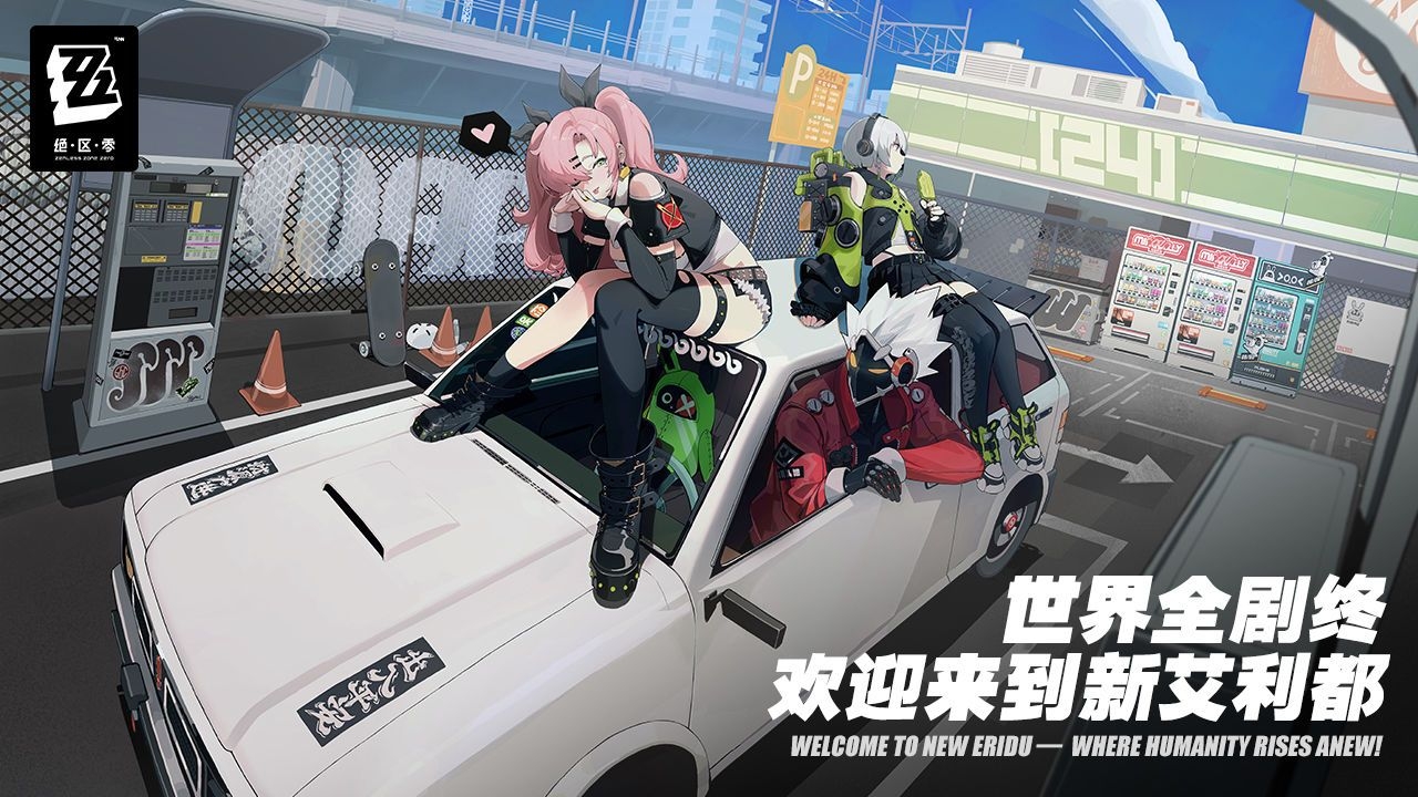 绝区零手游下载