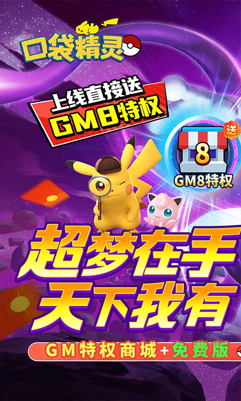 口袋精灵(内置0.05折送GM特权免费版)