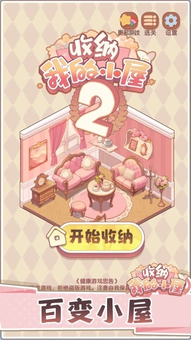 收纳我的小屋2下载安装