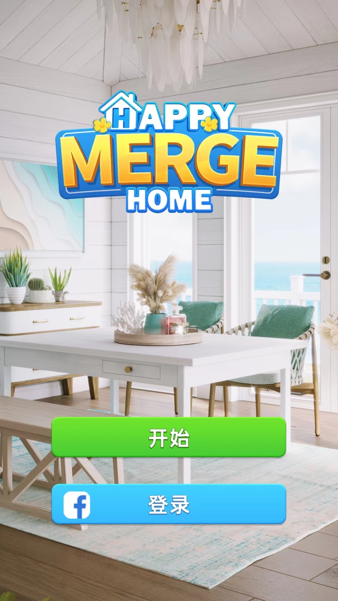 快乐合并之家官网版下载手机版