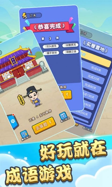 成语填空秀游戏下载