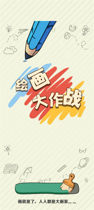 绘画大作战手机版下载