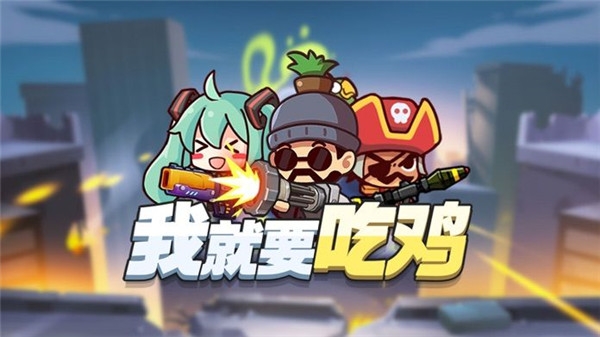 我就要吃鸡下载安装 最新版
