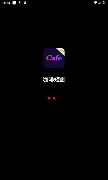咖啡短剧官方版下载图片1