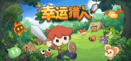 幸运猎人游戏手机版下载