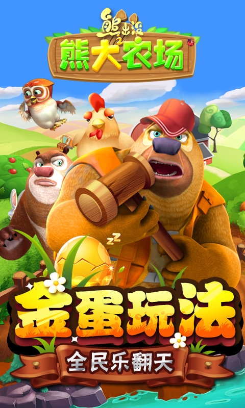 熊出没之熊大农场下载安装