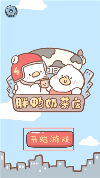 胖鸭奶茶店下载