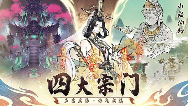 山海仙路官方版