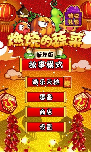 燃烧的蔬菜官方版下载安装