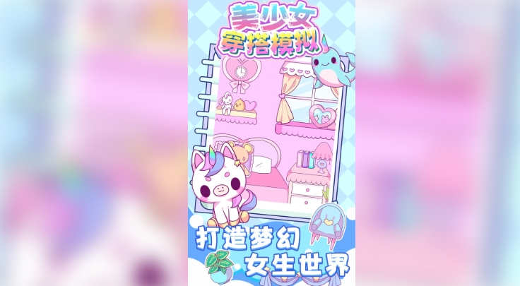 美少女穿搭模拟无广告版下载图片1