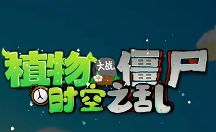 植物大战僵尸时空之乱最新版下载