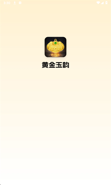 黄金玉韵下载安装app