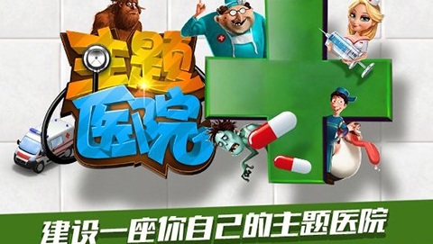 主题医院手机版