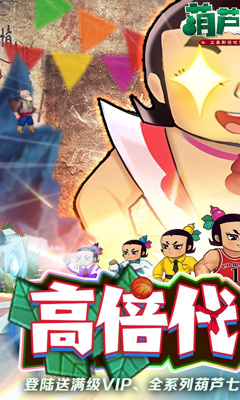 葫芦兄弟：七子降妖免费版