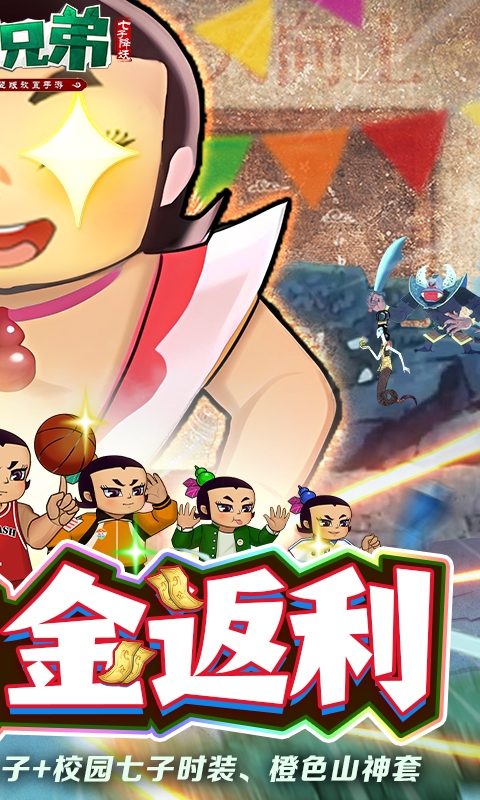 葫芦兄弟：七子降妖免费版